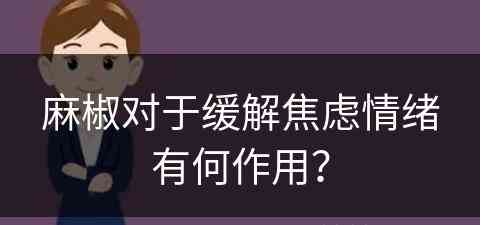 麻椒对于缓解焦虑情绪有何作用？